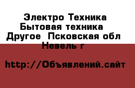 Электро-Техника Бытовая техника - Другое. Псковская обл.,Невель г.